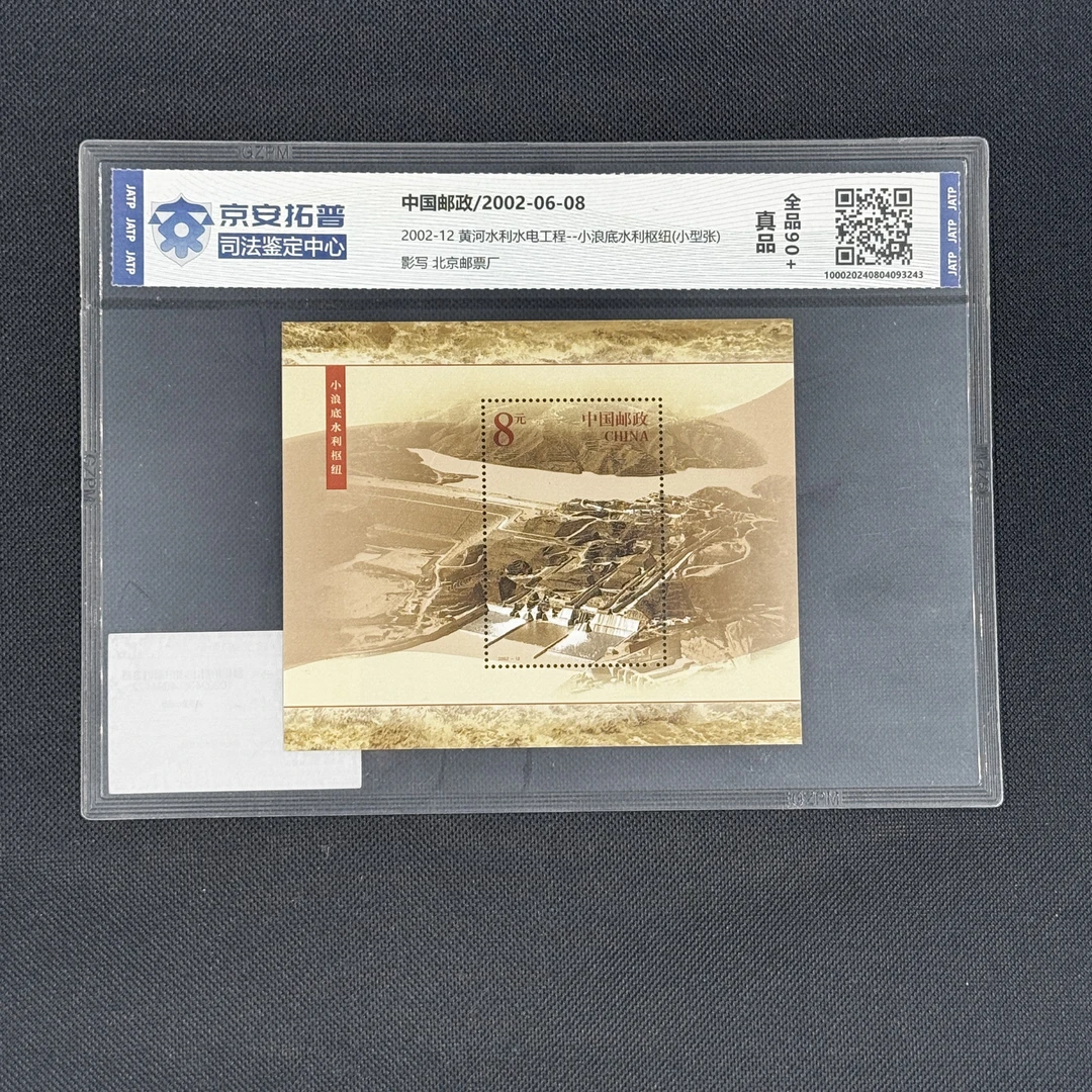 [邮票]黄河水利(2002-12)小浪底水利枢纽(小型张)[封装评级]全品