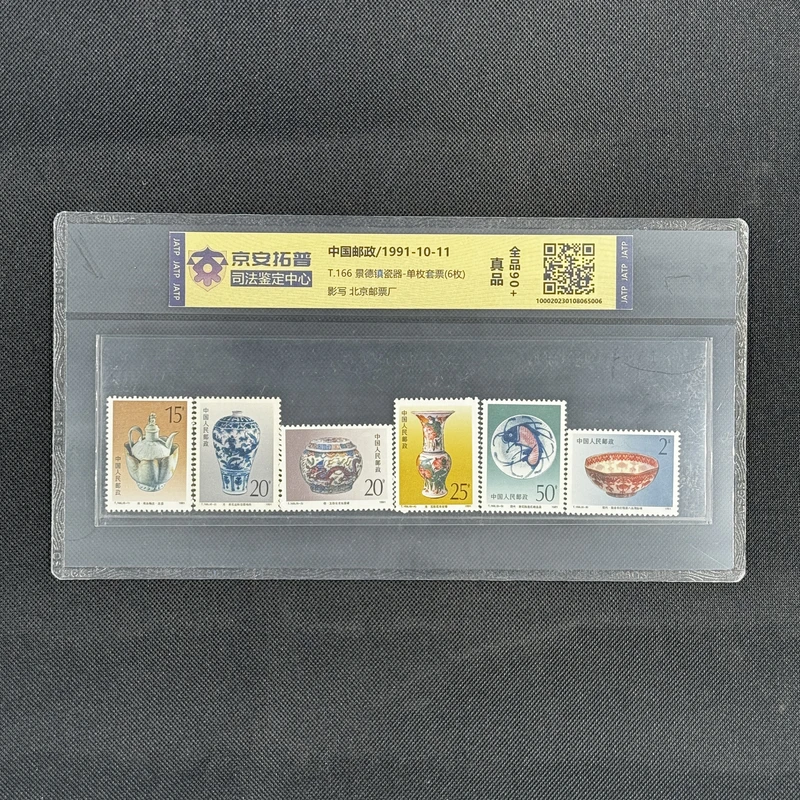 景德镇瓷器(T.166)-单枚套票(6枚)[京安拓普]上美品