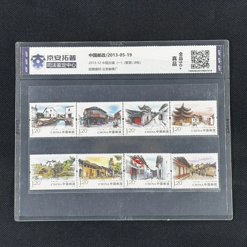 中国古镇（一）(2013-12)(套票)(8枚)[京安拓普]全品