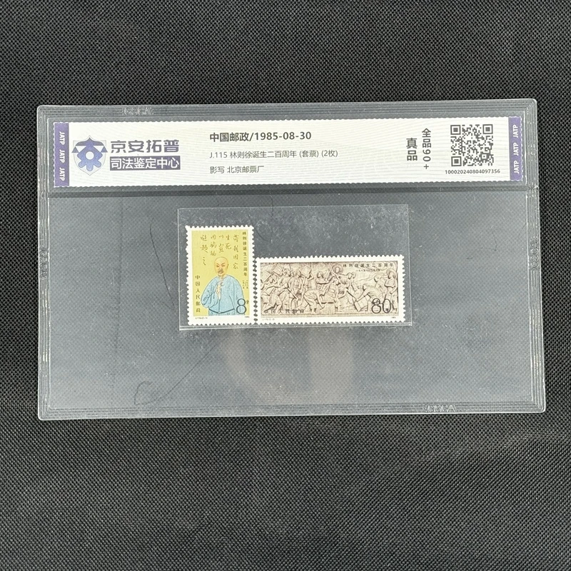 林则徐诞生二百周年(J.115)(套票)(2枚)[京安拓普]全品