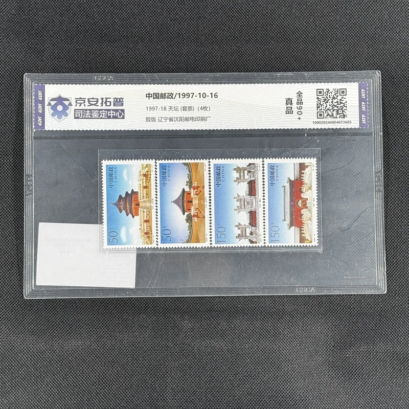 天坛(1997-18)-单枚套票[封装评级]全品