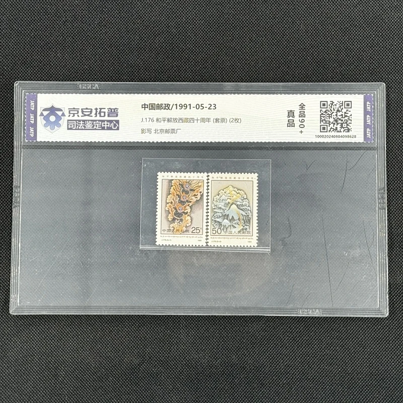 和平解放西藏40周年(J.176)(套票)2枚[京安拓普]全品