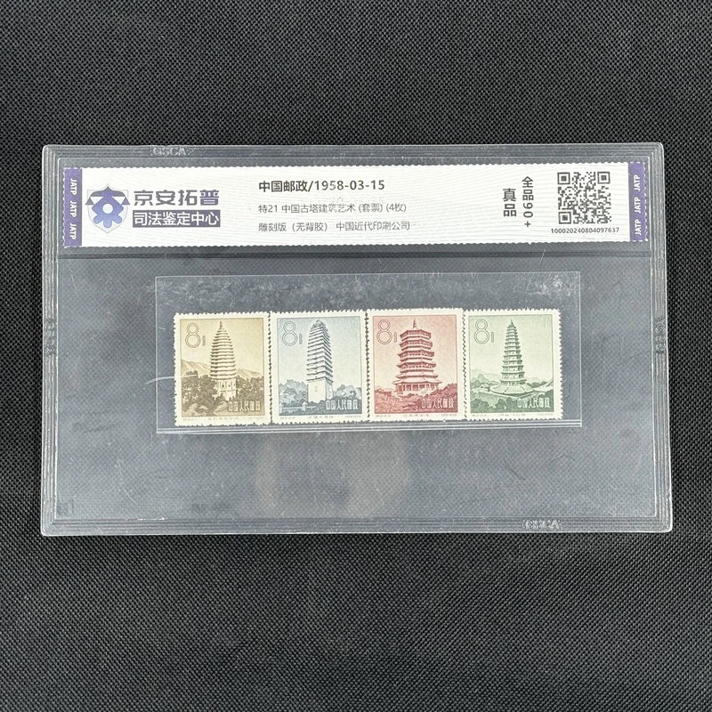中国古塔建筑艺术(特21)(套票)(4枚)[京安拓普]全品