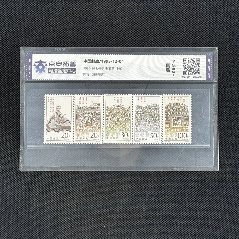 孙子兵法(1995-26)(套票)(5枚)[京安拓普]全品