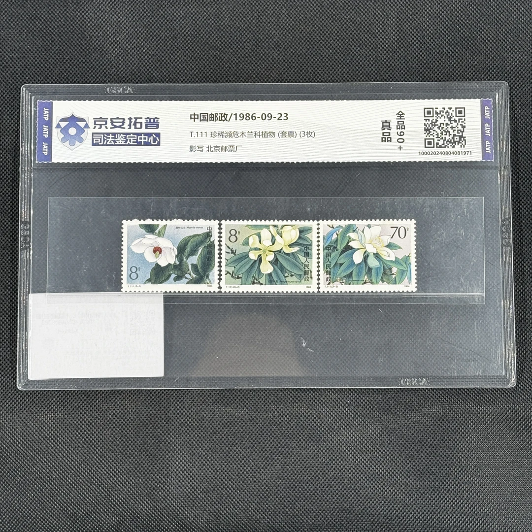 珍稀濒危木兰科植物(T.111)(套票)(3枚)[封装评级]全品