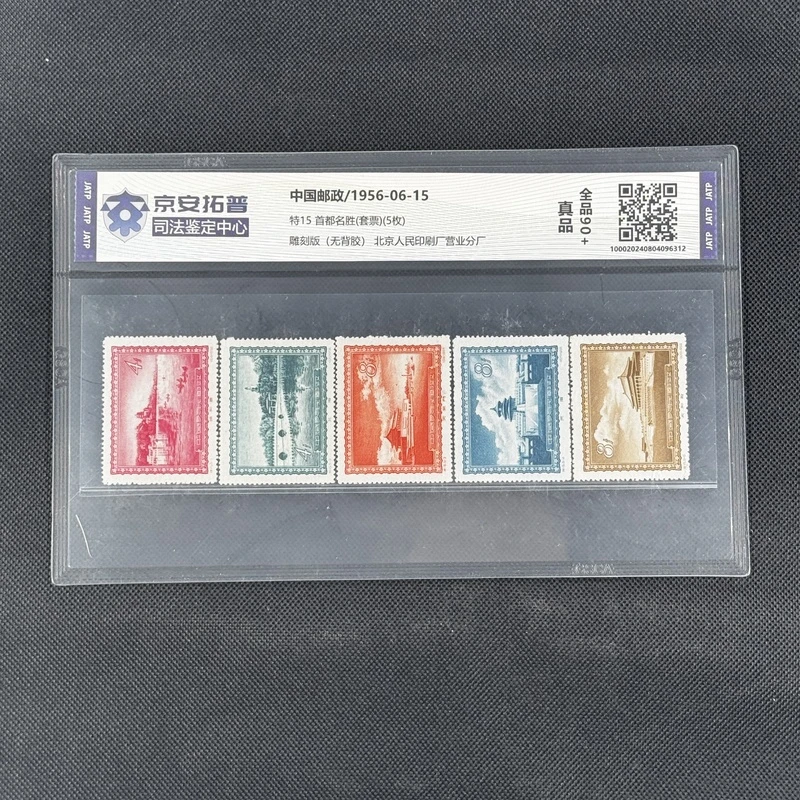 首都名胜(特15)(套票)(5枚)[京安拓普]全品