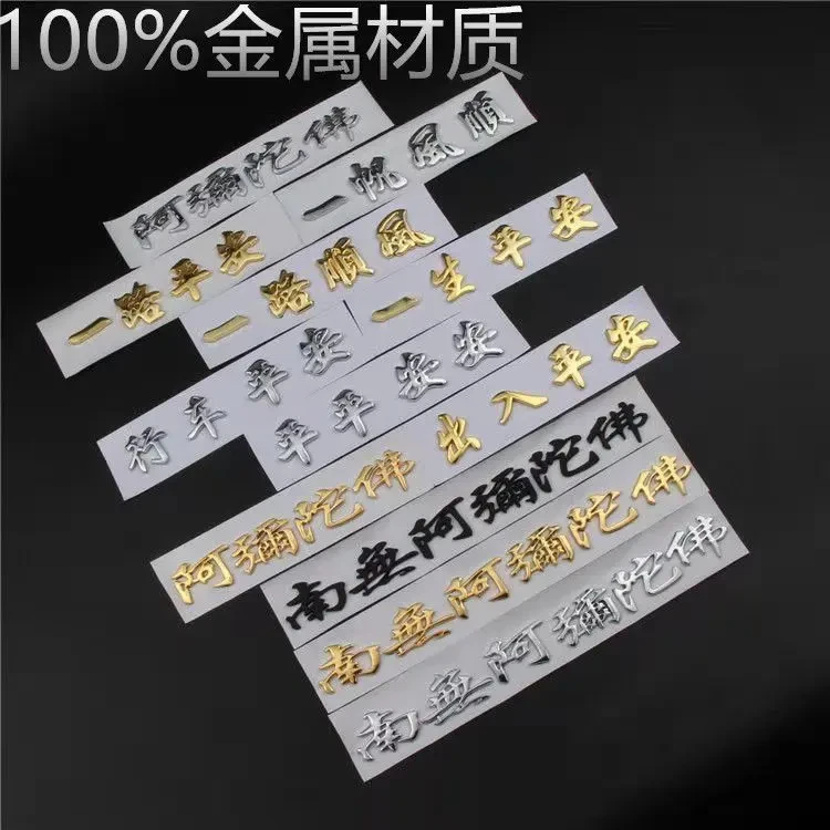 汽车金属车标一路平安车贴一帆风顺车身贴南无阿弥陀佛反光装饰贴