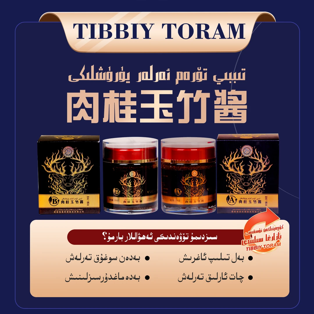 TIBBIYTORAM-ARLAYURUXLIKI--零食-松子仁黄精酱-肉桂玉竹酱