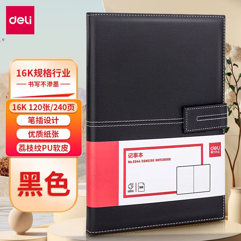 得力商务笔记本黑色带磁扣工作记事本日记本会议记录本子240页