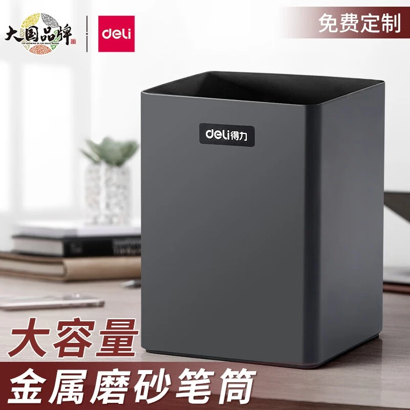 得力金属笔筒免费刻字收纳不锈钢简约办公时尚磨砂质感定制logo