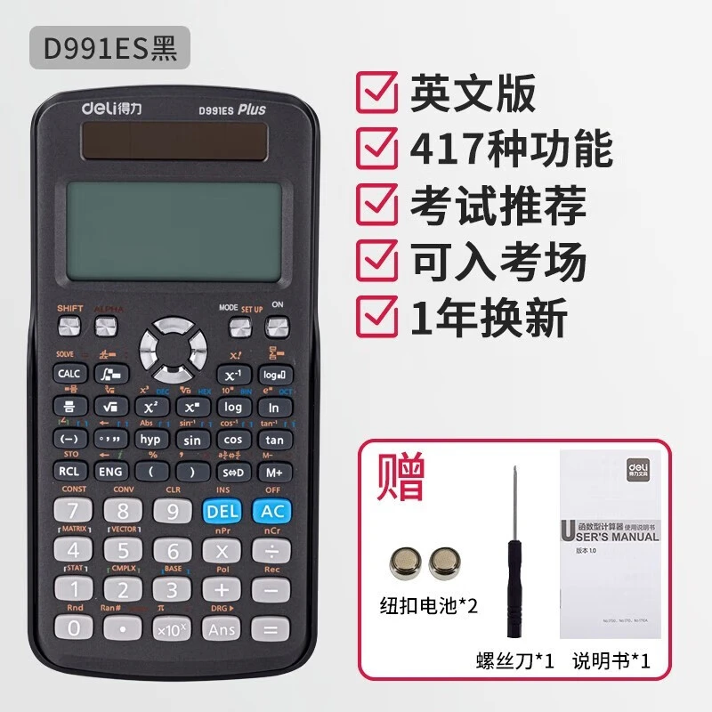 得力991双电源科学函数计算器中/大学教程奥数物理竞赛专用计算机