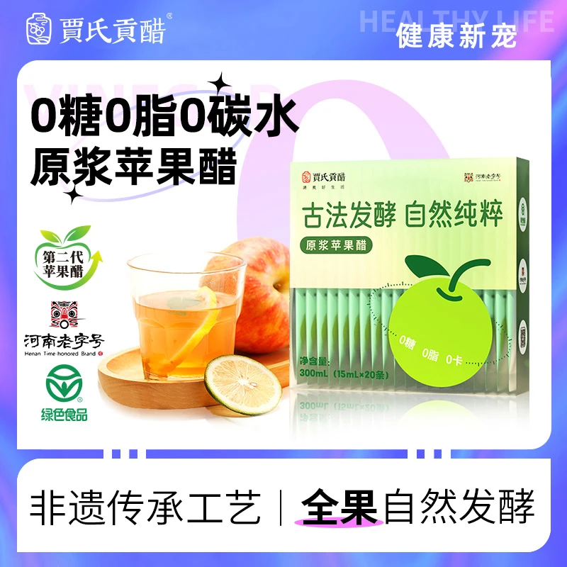 【618】贾氏贡醋玫瑰醋二代D20原浆苹果醋古法窑洞酿造便携装大礼包