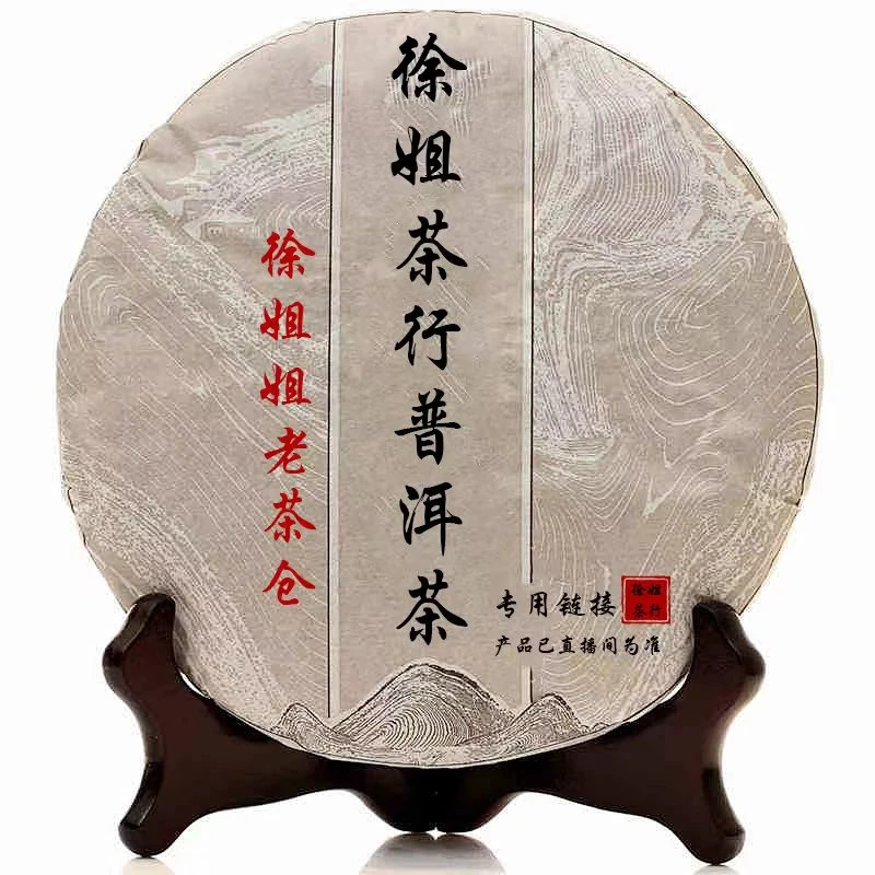 【徐姐专属】普洱茶通用链接 （以主播讲的为主）