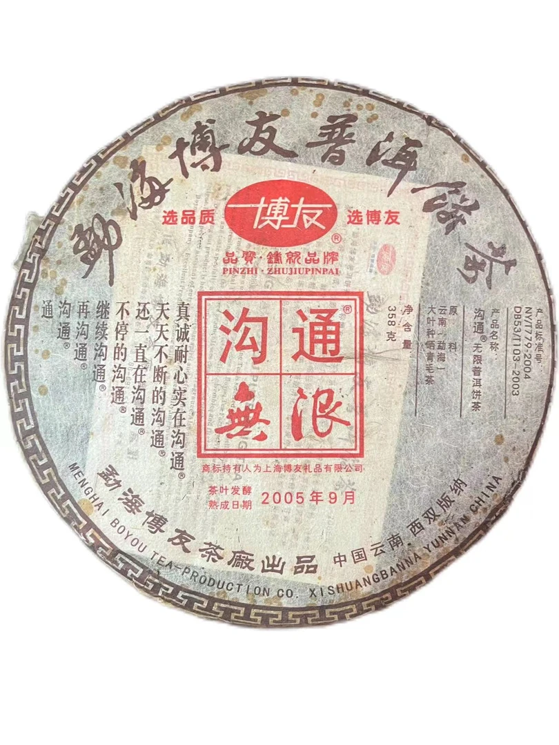 【徐姐茶仓】2005年 博友 沟通无限 熟茶 357g