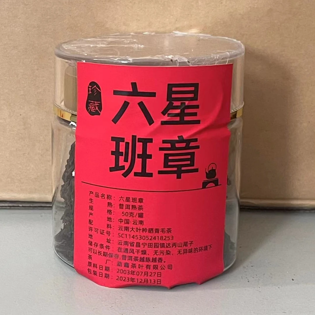 2023年（03年原料） 六星班章 熟茶 50g