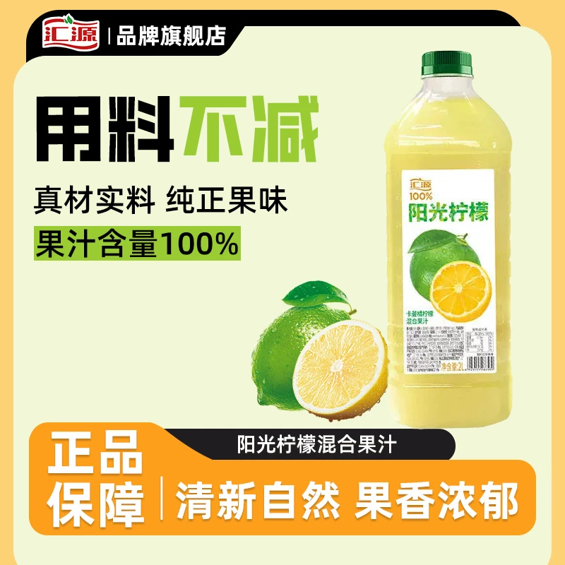 汇源果汁100%阳光柠檬混合果汁2L*1瓶家庭朋友聚会饮料