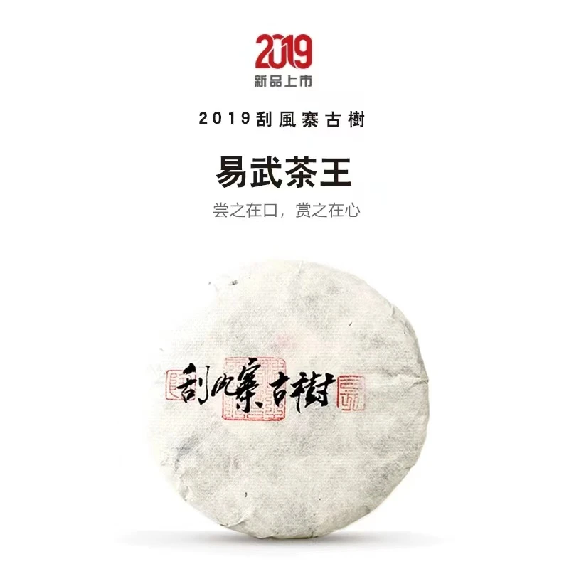 琇普2019刮风寨古树头春200克/饼生茶