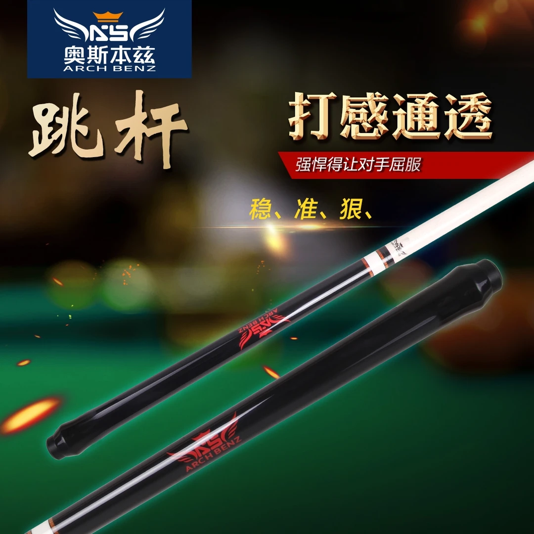 奥斯本兹天使跳杆职业款单跳杆中式八球杆九球杆