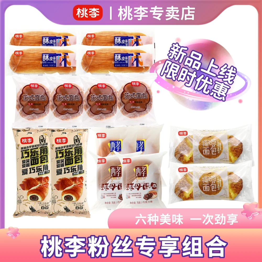 桃李【全家桶】1190g巧乐角*2椰蓉*2酵母*4花式*4酥皮*4面包组合