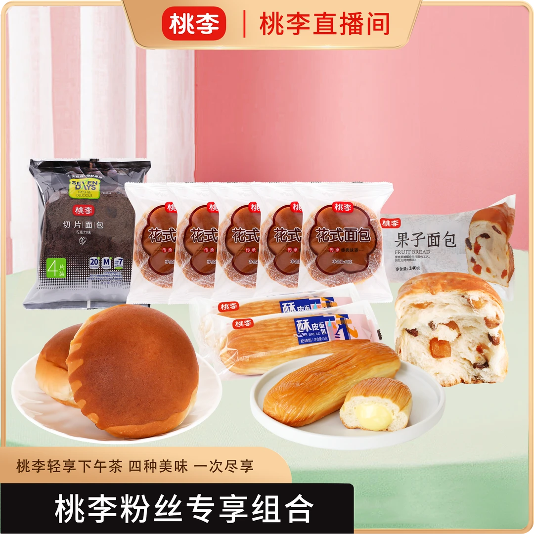 桃李果子面包*1+切片面包巧克力味*1+酥皮面包*2+花式*5经典早餐