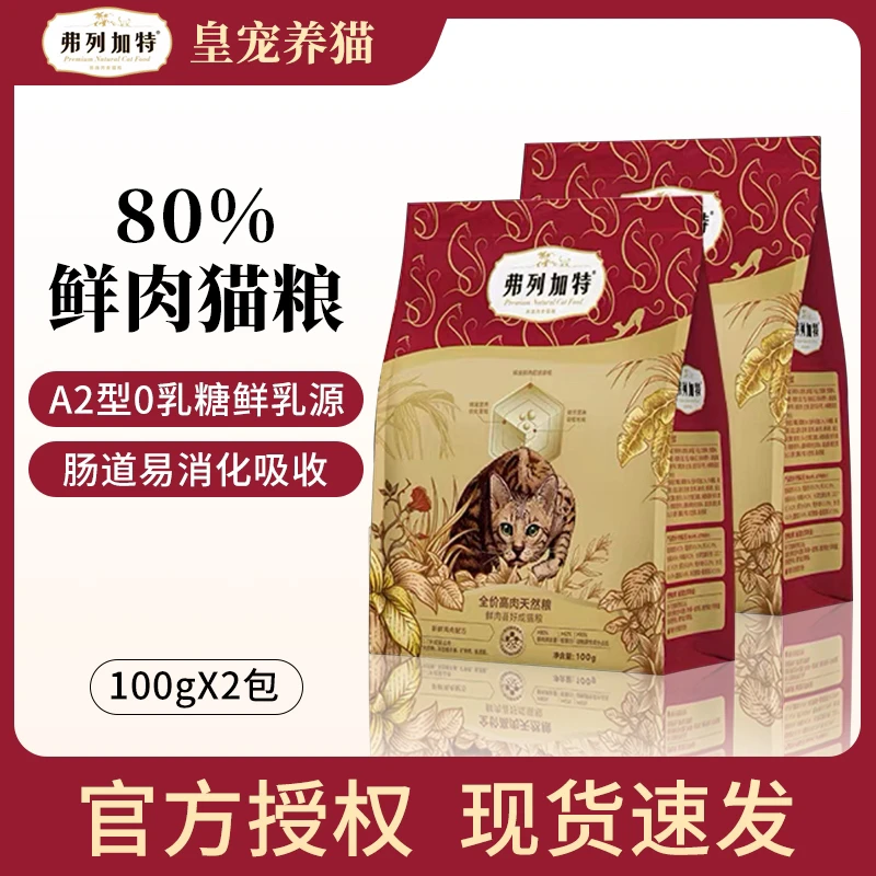 【成猫专用】80%鲜肉弗列加特鲜肉猫粮成猫粮精准营养升级款100g2包