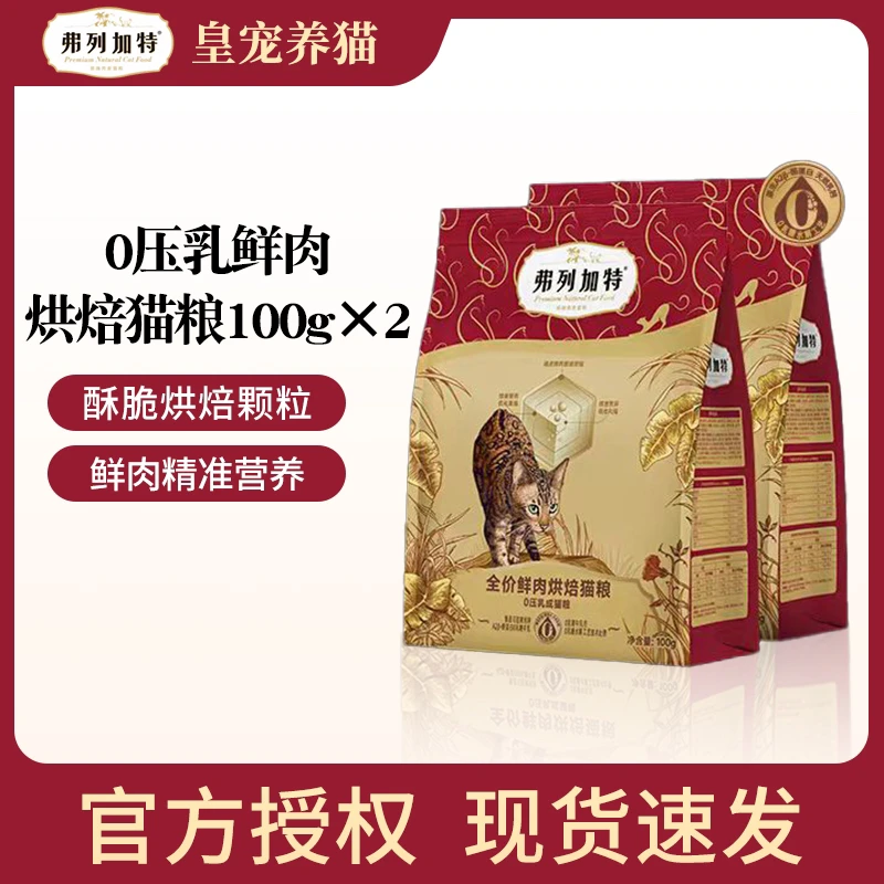 FREGATE/弗列加特【幼猫专用】新品0乳糖鲜肉夹心烘焙猫粮100g×2包