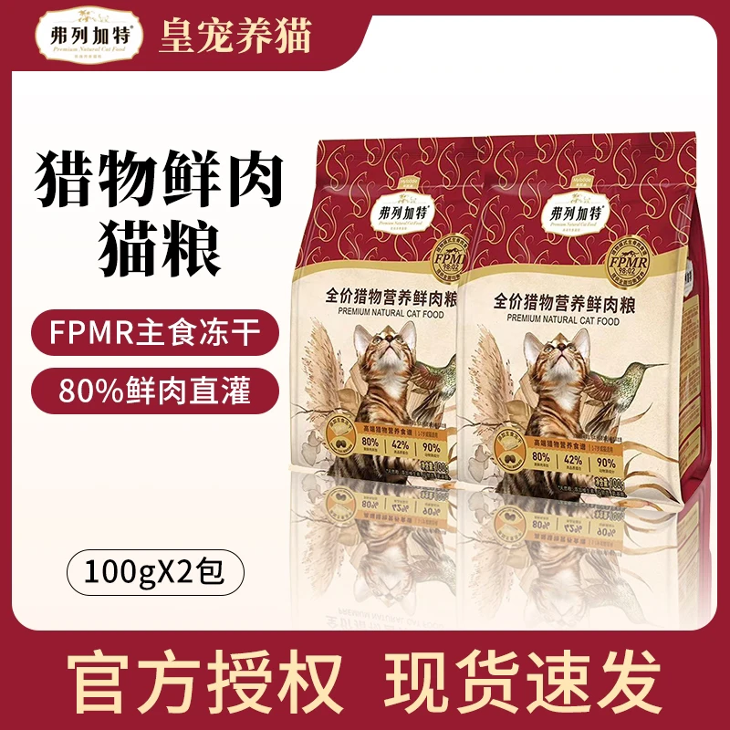 FREGATE/弗列加特猎物营养鲜肉猫粮100g*2全价生骨肉主食猫粮