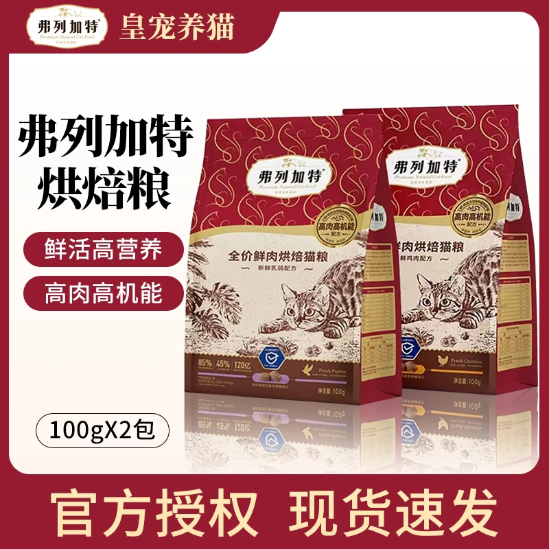 FREGATE/弗列加特肠道烘焙全价猫粮肠道营养小蓝盾猫粮100g新鲜
