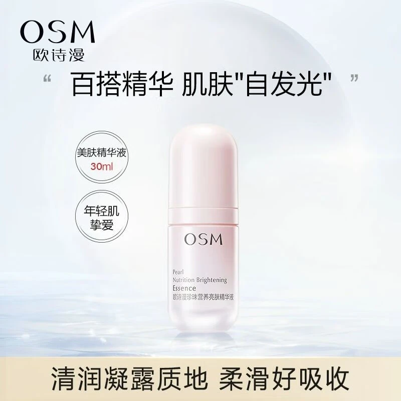 OSM/欧诗漫营养亮肤精华液补水保湿提亮改善干燥暗沉护肤品套装