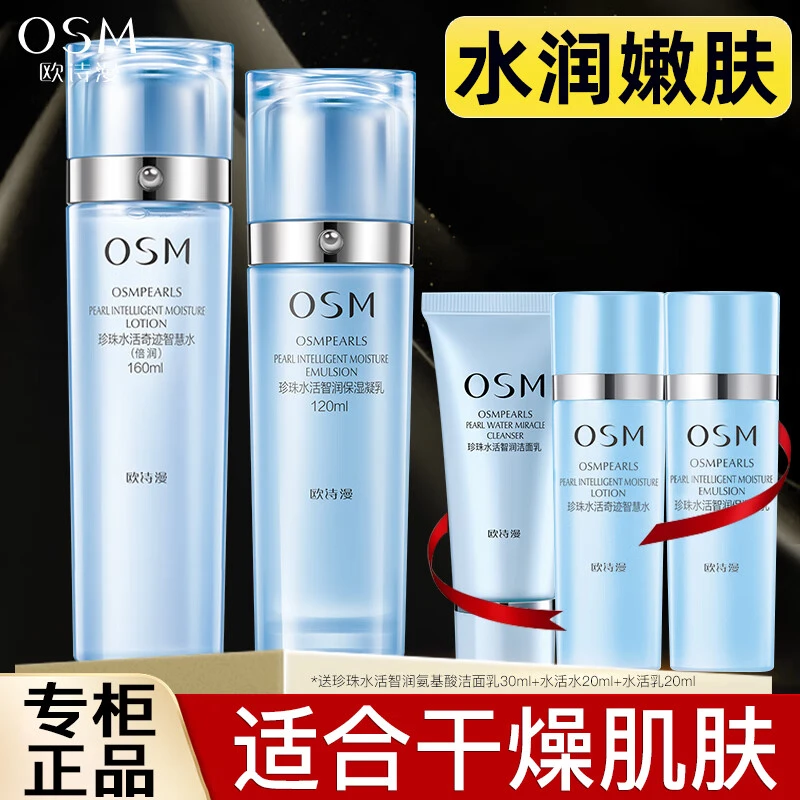 OSM/欧诗漫护肤品套盒珍珠水活奇迹智润智慧水深层保湿护肤品礼物