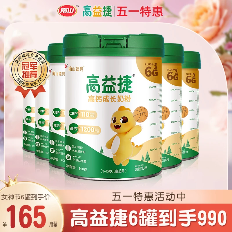 【高CBP】南山儿童成长奶粉高益捷高含量款助力3-18岁青少年罐/800g