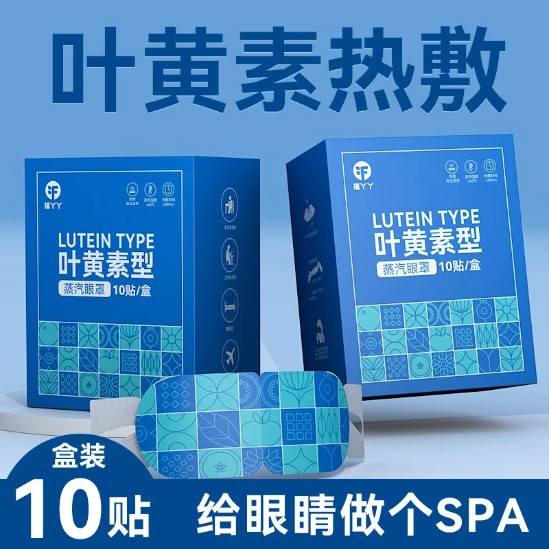 【30贴】叶黄素蒸汽眼罩缓解眼疲劳自发热热敷睡眠遮光蒸气眼罩