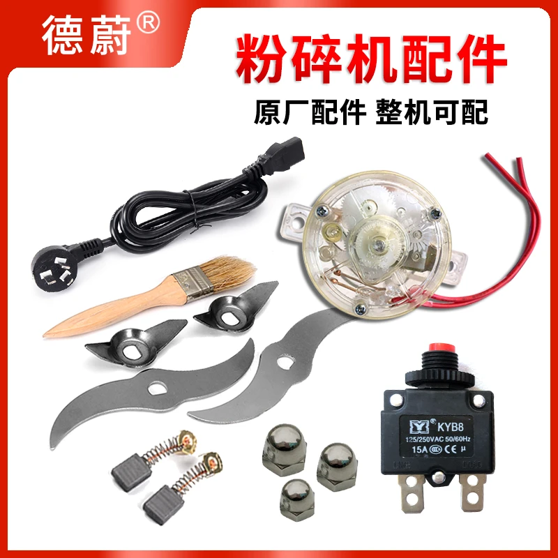 粉碎机原装配件定时器开关保险保护器碳刷自检维修打粉机专用部件