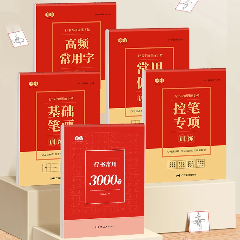 行书练字帖控笔训练笔画偏旁部首行书入门田字格控笔训练字帖行书