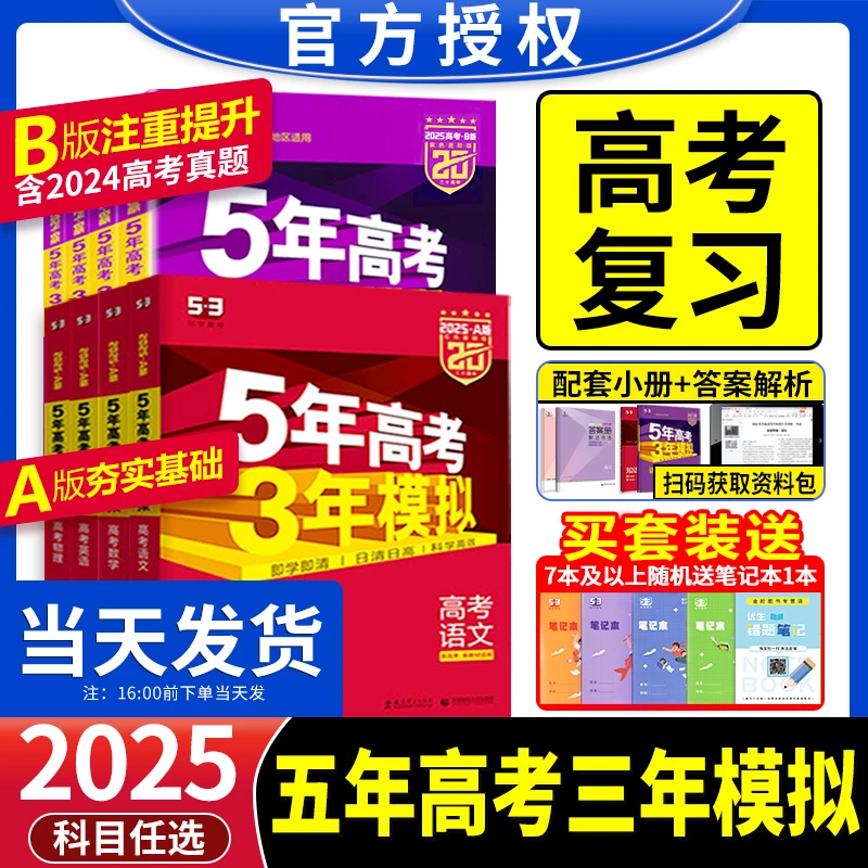 2025新版五年高考三年模拟A版B新高考高中高三一轮二轮总复习资料