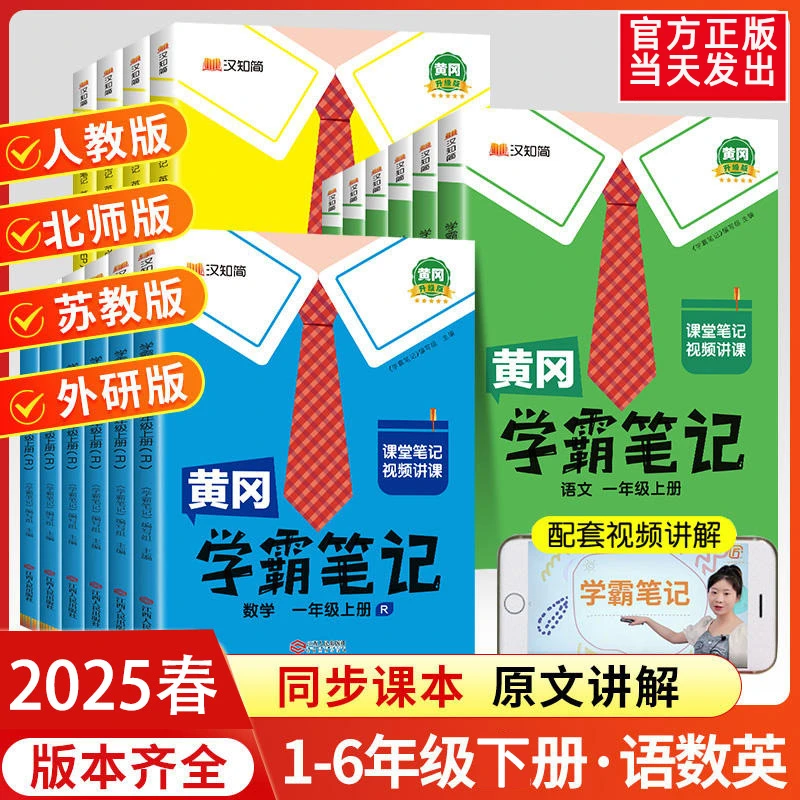 2025春新版黄冈学霸笔记正版下册小学1-6年级语数英人教同步教材