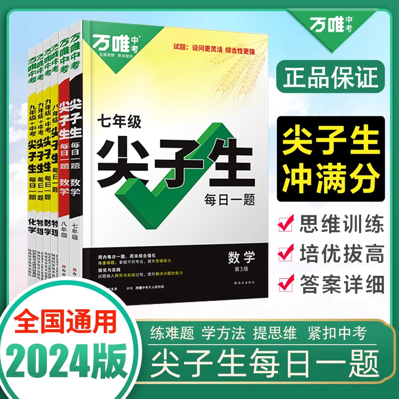2023秋万唯中考尖子生每日一题七八九年级数学培优专项练习数理化