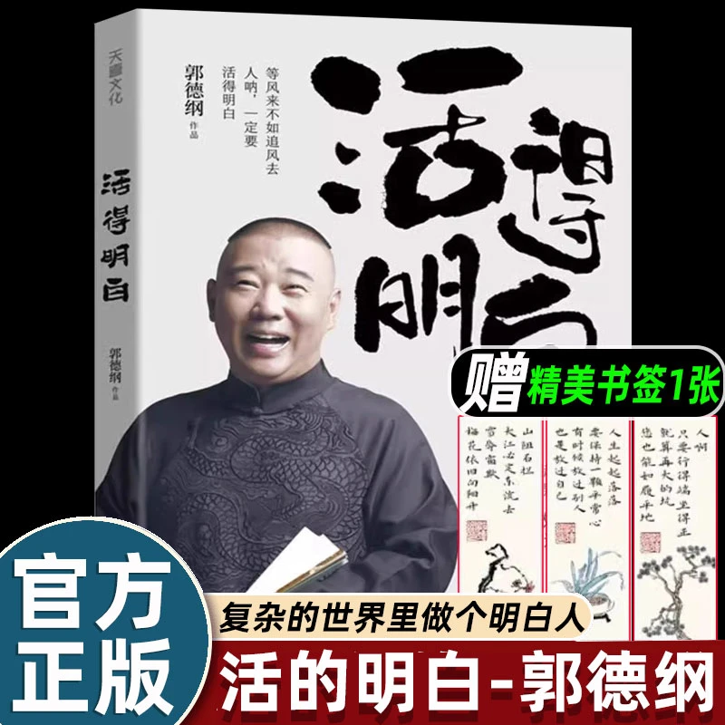 【正版】活的明白郭德纲全新著作50岁分享人生起落要保持一颗平常心