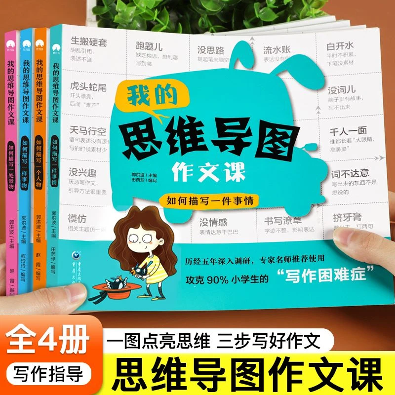 我的思维导图作文课全4册一二三四年级看图写话思维导图作文起步