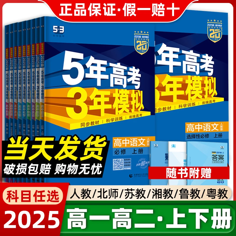 2025版五年高考三年模拟53高一二必修一二三高中同步练习册教辅书