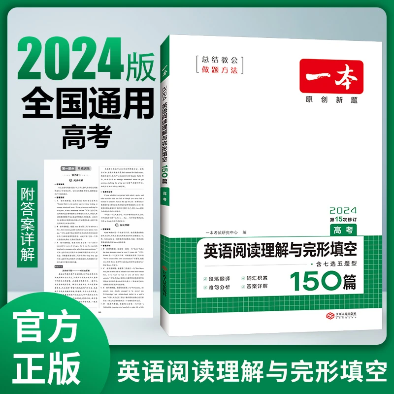 23一本高中英语阅读理解完形填空150篇含七选五题型新高考必刷题