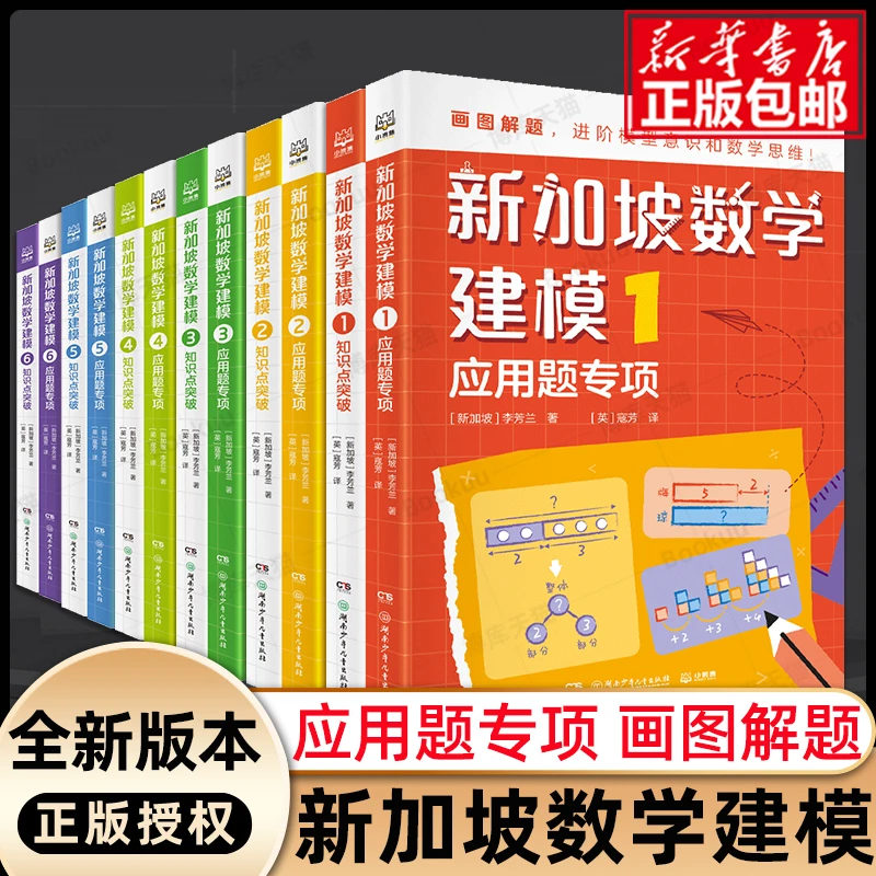 正版新加坡数学建模 小学应用题专项知识点突破培养数学思维 人教