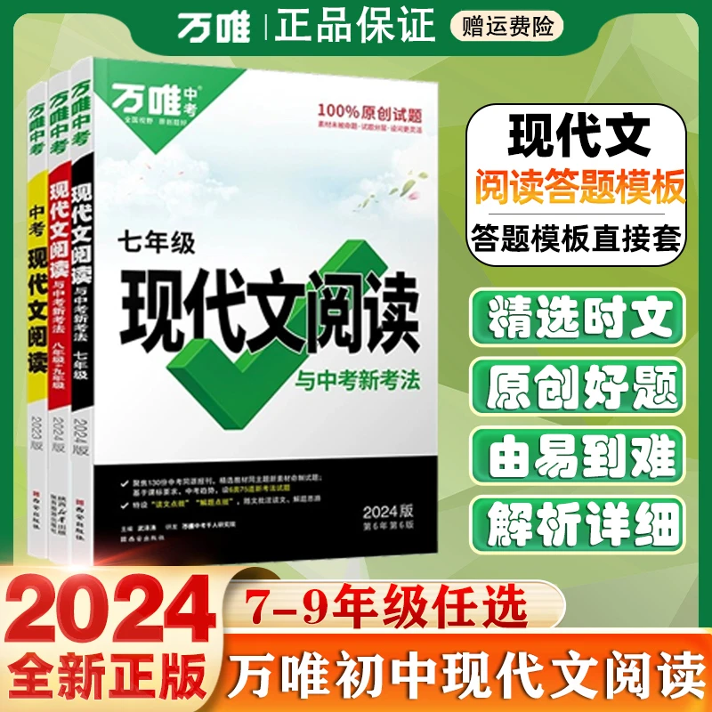 2024万唯中考语文初中789年级现代文文言文专项训练答题模板通用