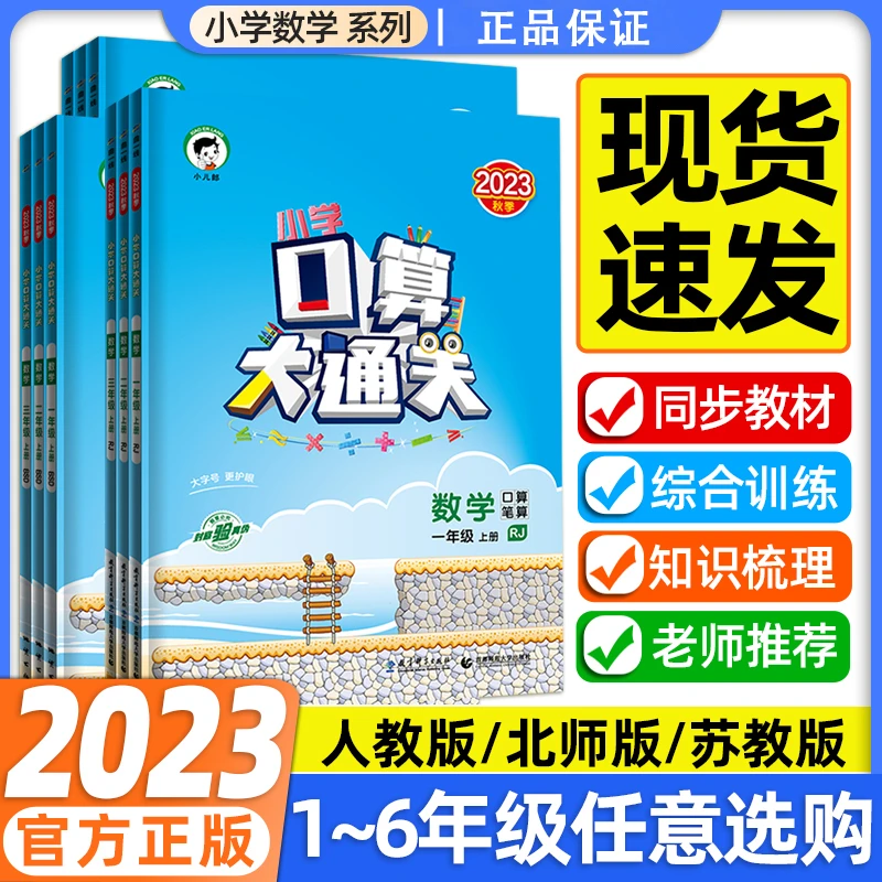 23秋版53天天练习小学口算大通关数学计算口算题卡苏教北师练习册