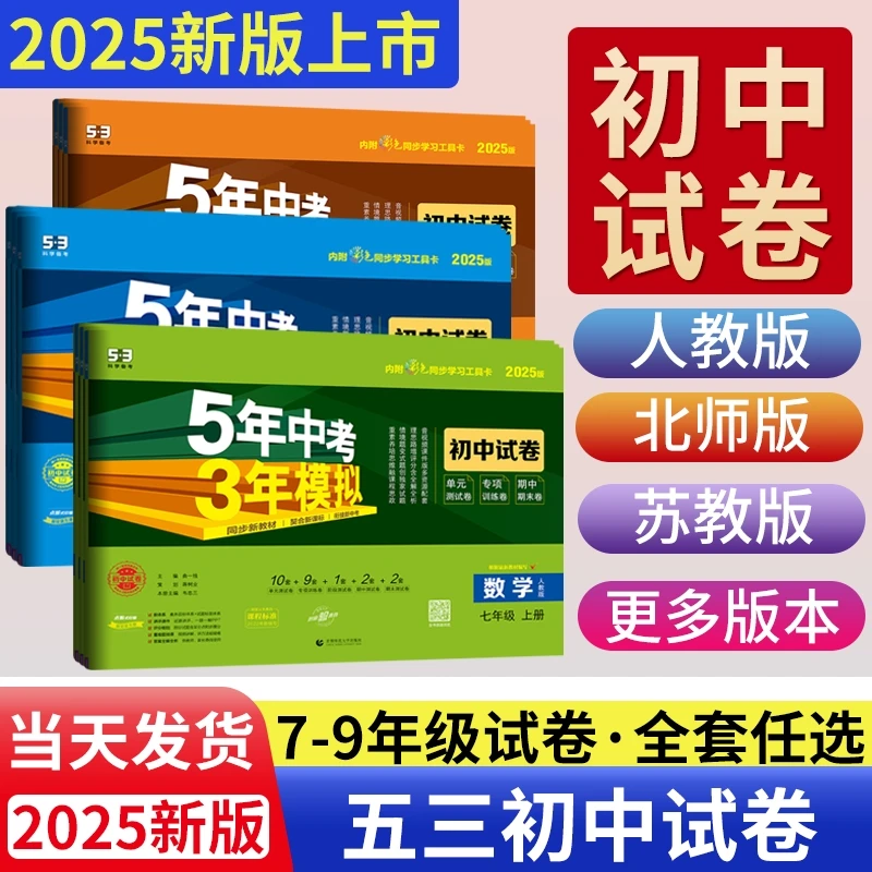 2025五年中考三年模拟试卷七上八九年级上册试初中同步检测人教版