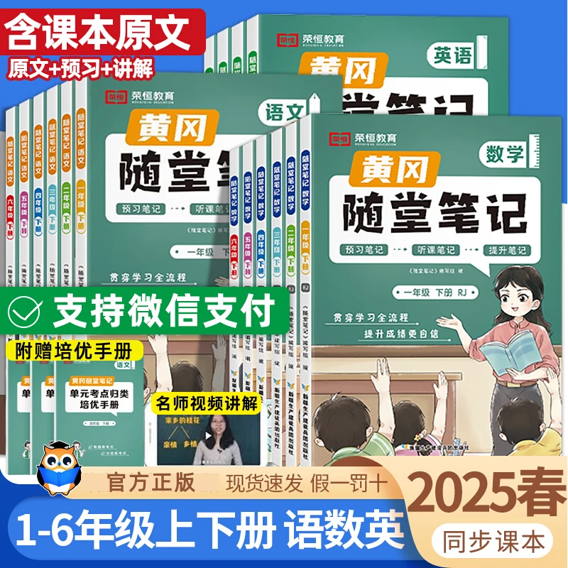 2025春版黄冈随堂笔记语文数学英语全套北师人教版小学学霸笔记