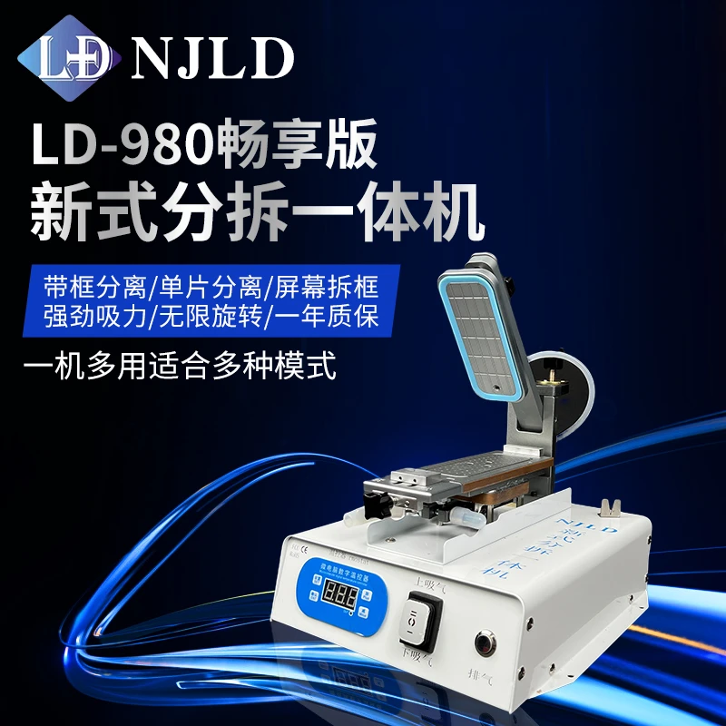 LD-980畅享版拆分一体机 多功能分离机 简单易操作 真空大吸力