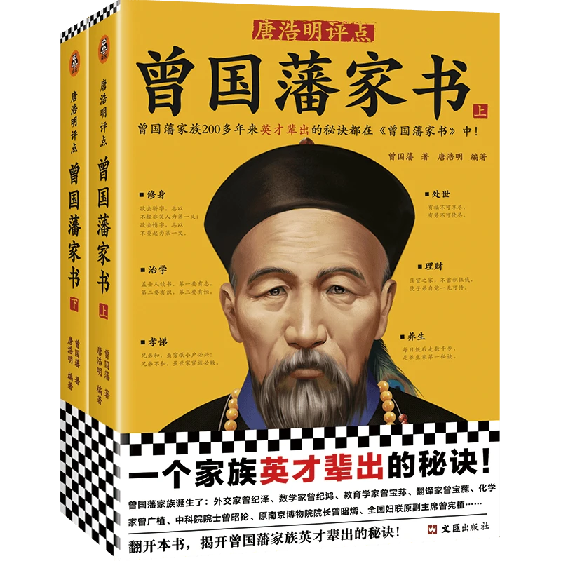 【微瑕！！慎拍！！】唐浩明评点《曾国藩家书》：全2册读客正版图书