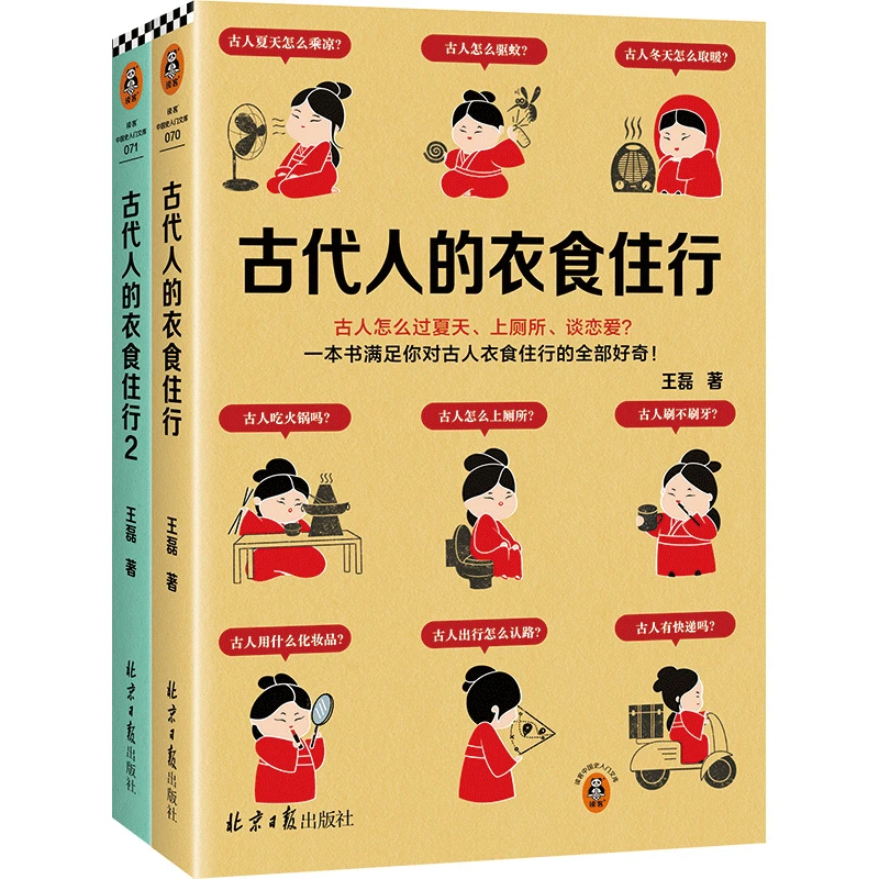 【微瑕!!慎拍!!】读客古代人的衣食住行全2册(王磊 古人怎么生活)