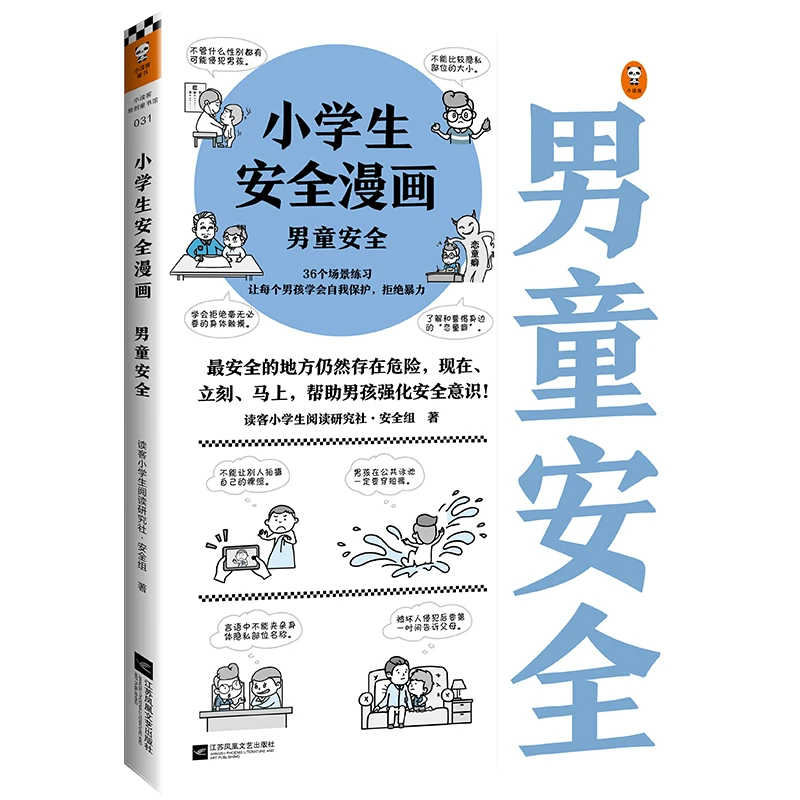 【微瑕！！慎拍！！】小学生安全漫画：男童安全
